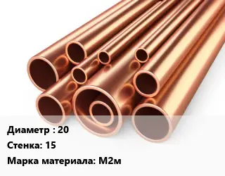 Труба медная 20 s=15 Марка: М2м